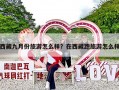 西藏九月份旅游怎么样？在西藏跑旅游怎么样