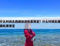 什么时间去西藏旅游机票便宜？什么时候去西藏机票便宜