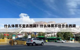 什么体质不宜去西藏？什么体质不适合去西藏
