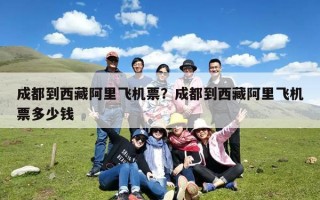 成都到西藏阿里飞机票？成都到西藏阿里飞机票多少钱