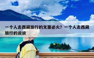 一个人去西藏旅行的文案必火？一个人去西藏旅行的说说