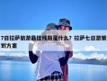 7日拉萨旅游最佳线路是什么？拉萨七日游策划方案