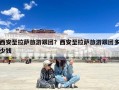 西安至拉萨旅游跟团？西安至拉萨旅游跟团多少钱