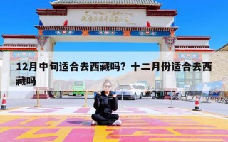 12月中旬适合去西藏吗？十二月份适合去西藏吗