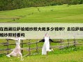 在西藏拉萨拍婚纱照大概多少钱啊？去拉萨拍婚纱照好看吗
