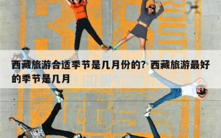西藏旅游合适季节是几月份的？西藏旅游最好的季节是几月