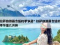 拉萨旅游最合适的季节是？拉萨旅游最合适的季节是几月份