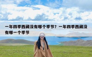 一年四季西藏没有哪个季节？一年四季西藏没有哪一个季节