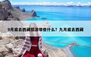 9月底去西藏旅游带些什么？九月底去西藏