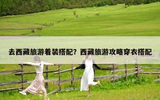 去西藏旅游着装搭配？西藏旅游攻略穿衣搭配