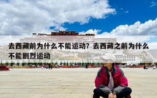 去西藏前为什么不能运动？去西藏之前为什么不能剧烈运动