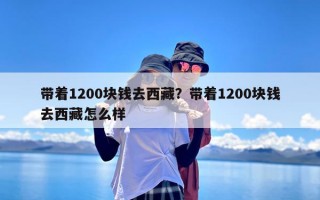 带着1200块钱去西藏？带着1200块钱去西藏怎么样
