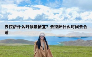 去拉萨什么时候最便宜？去拉萨什么时候去合适