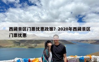 西藏景区门票优惠政策？2020年西藏景区门票优惠