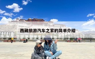 西藏旅游汽车之家的简单介绍