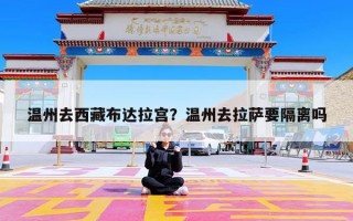 温州去西藏布达拉宫？温州去拉萨要隔离吗