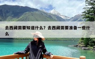 去西藏需要知道什么？去西藏需要准备一些什么