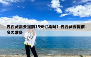 去西藏需要提前15天订票吗？去西藏要提前多久准备