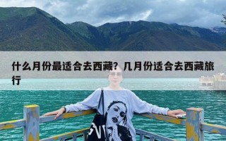 什么月份最适合去西藏？几月份适合去西藏旅行