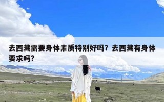 去西藏需要身体素质特别好吗？去西藏有身体要求吗?