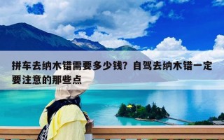 拼车去纳木错需要多少钱？自驾去纳木错一定要注意的那些点