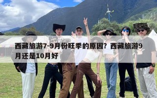 西藏旅游7-9月份旺季的原因？西藏旅游9月还是10月好