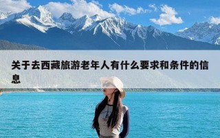 关于去西藏旅游老年人有什么要求和条件的信息