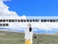 西藏中国旅行社地址电话号码？西藏中国旅行社官网