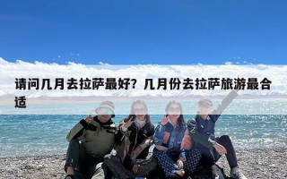 请问几月去拉萨最好？几月份去拉萨旅游最合适