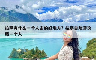 拉萨有什么一个人去的好地方？拉萨自助游攻略一个人