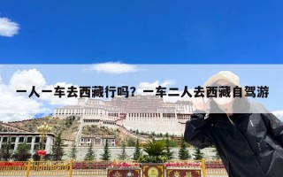 一人一车去西藏行吗？一车二人去西藏自驾游