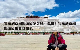 北京到西藏旅游团多少钱一张票？北京到西藏旅游团报名价格表