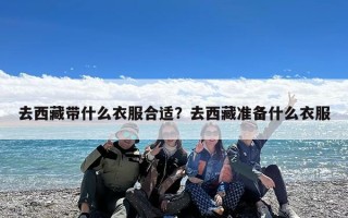 去西藏带什么衣服合适？去西藏准备什么衣服