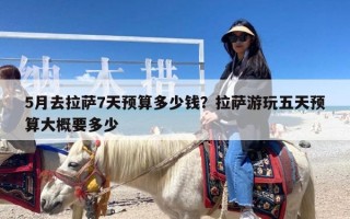 5月去拉萨7天预算多少钱？拉萨游玩五天预算大概要多少