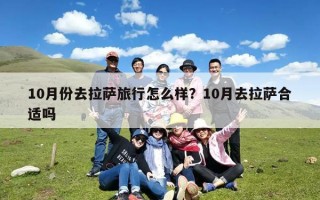 10月份去拉萨旅行怎么样？10月去拉萨合适吗