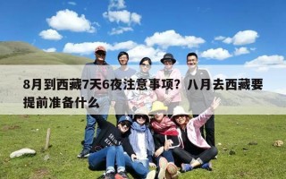 8月到西藏7天6夜注意事项？八月去西藏要提前准备什么