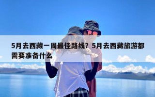 5月去西藏一周最佳路线？5月去西藏旅游都需要准备什么