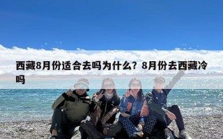 西藏8月份适合去吗为什么？8月份去西藏冷吗
