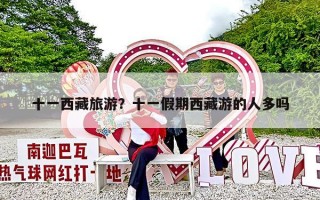 十一西藏旅游？十一假期西藏游的人多吗