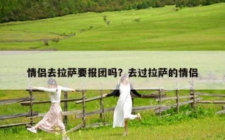 情侣去拉萨要报团吗？去过拉萨的情侣