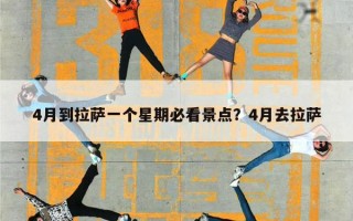 4月到拉萨一个星期必看景点？4月去拉萨