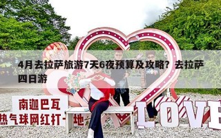 4月去拉萨旅游7天6夜预算及攻略？去拉萨四日游