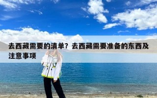 去西藏需要的清单？去西藏需要准备的东西及注意事项