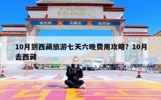 10月到西藏旅游七天六晚费用攻略？10月去西藏