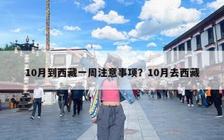 10月到西藏一周注意事项？10月去西藏