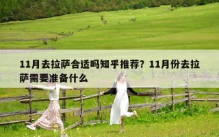 11月去拉萨合适吗知乎推荐？11月份去拉萨需要准备什么