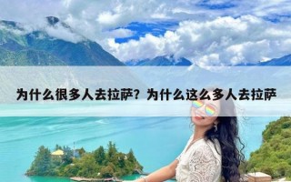 为什么很多人去拉萨？为什么这么多人去拉萨