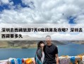 深圳去西藏旅游7天6晚预算及攻略？深圳去西藏要多久