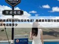 西藏青年旅行社投诉电话？西藏青年旅行社投诉电话是多少