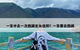 一生中去一次西藏无关信仰？一生要去西藏